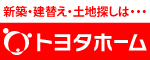 トヨタホーム