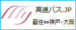 高速バス.jp