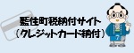 藍住町税納付サイト