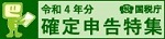 確定申告特集ページ（国税庁）