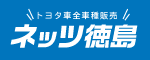 ネッツトヨタ徳島株式会社