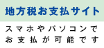 地方税お支払サイト