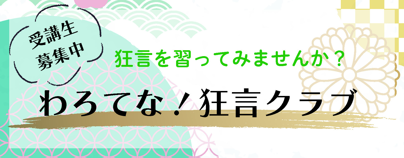 狂言クラブ
