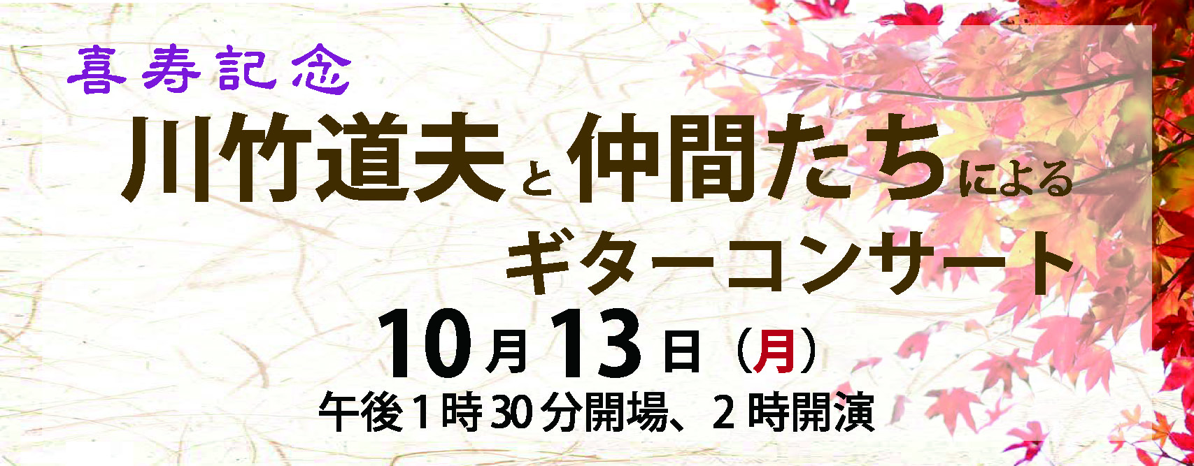 川竹道夫コンサート
