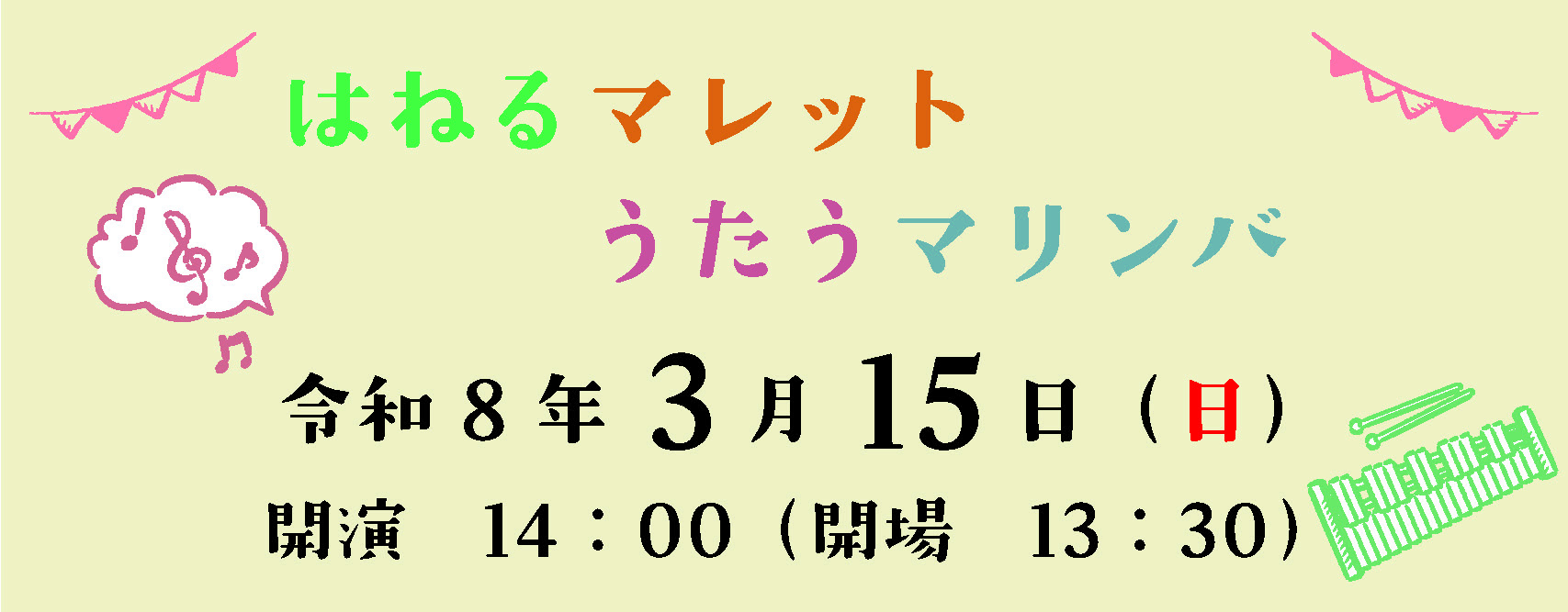 はねるマレット うたうマリンバ