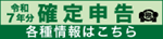 令和７年分確定申告特集