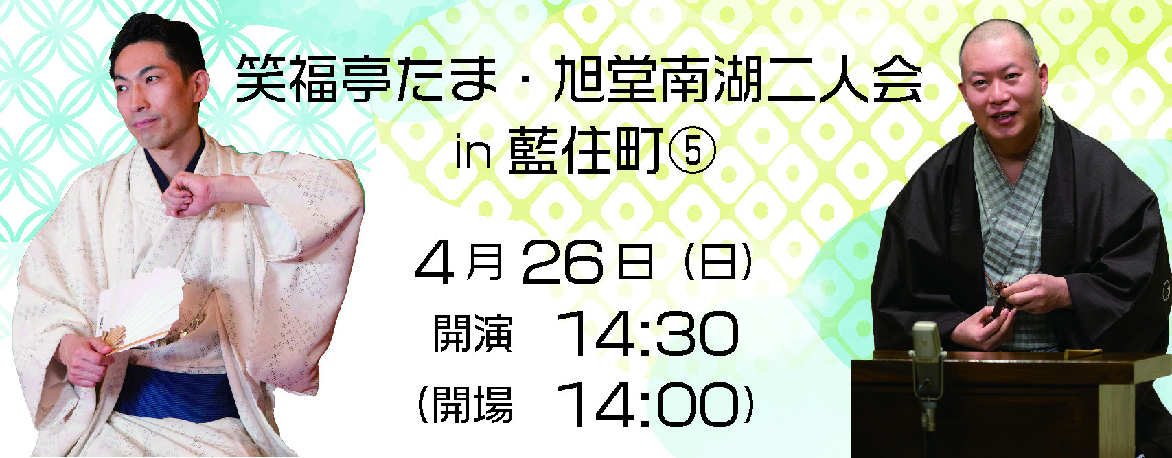 笑福亭たま・旭堂南湖二人会in藍住町5