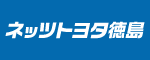 ネッツトヨタ徳島株式会社