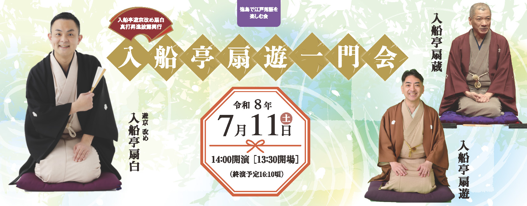 入船亭扇遊一門会