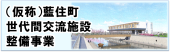 （仮称）藍住町世代間交流施設整備事業