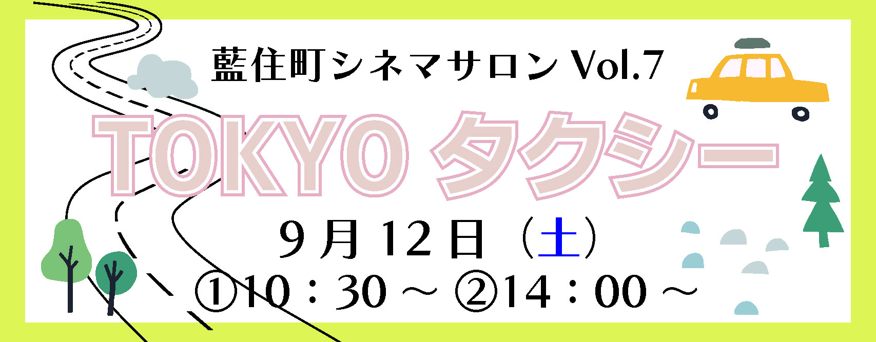 TOKYOタクシー（藍住町シネマサロンVol.7）