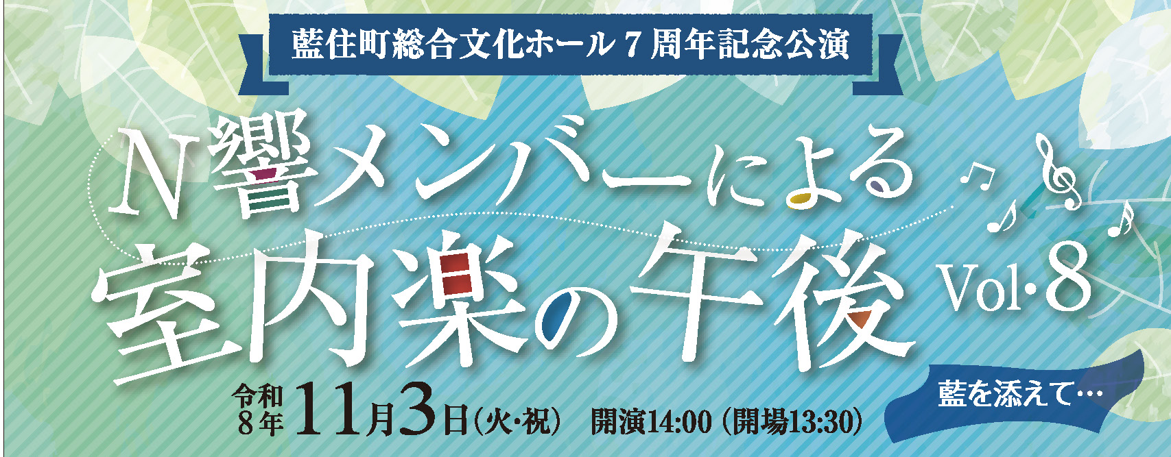N響メンバーによる室内楽の午後Vol.8