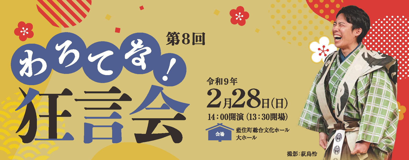 第8回わろてな！狂言会