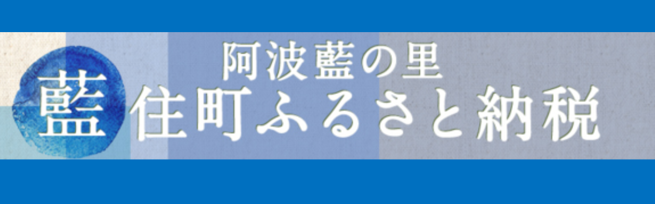 藍住町ふるさと納税