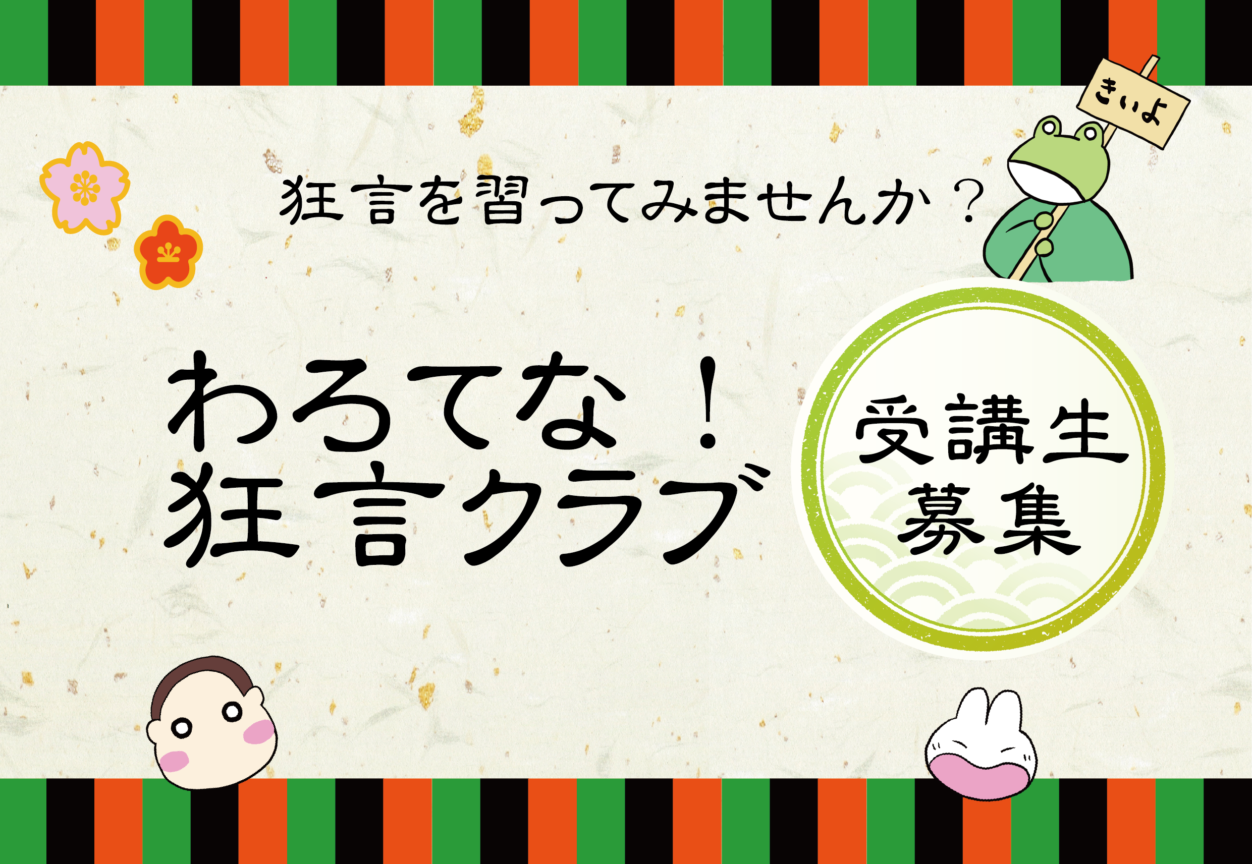 わろてな！狂言クラブ募集トップ画像