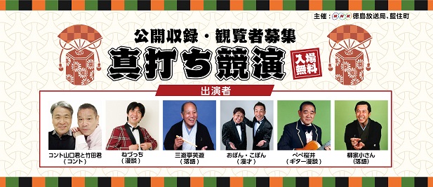 真打ち競演