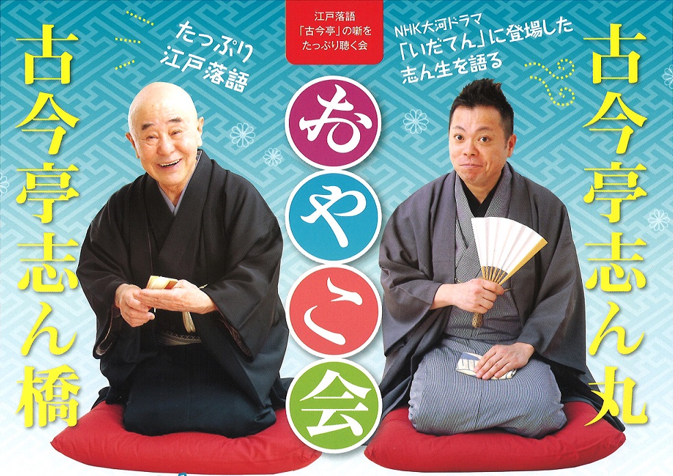 古今亭志ん橋・志ん丸おやこ会トップ画像