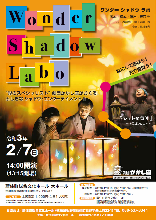 劇団かかし座「Wonder Shadow Labo」チラシ表面画像