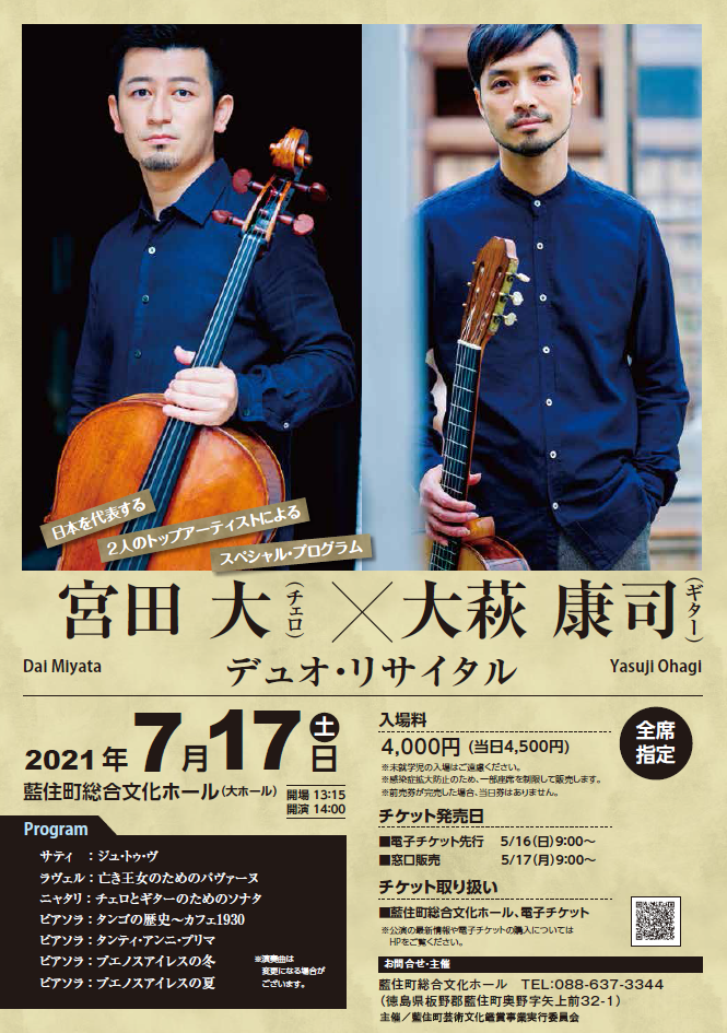 宮田大×大萩康司デュオ・リサイタルチラシ画像