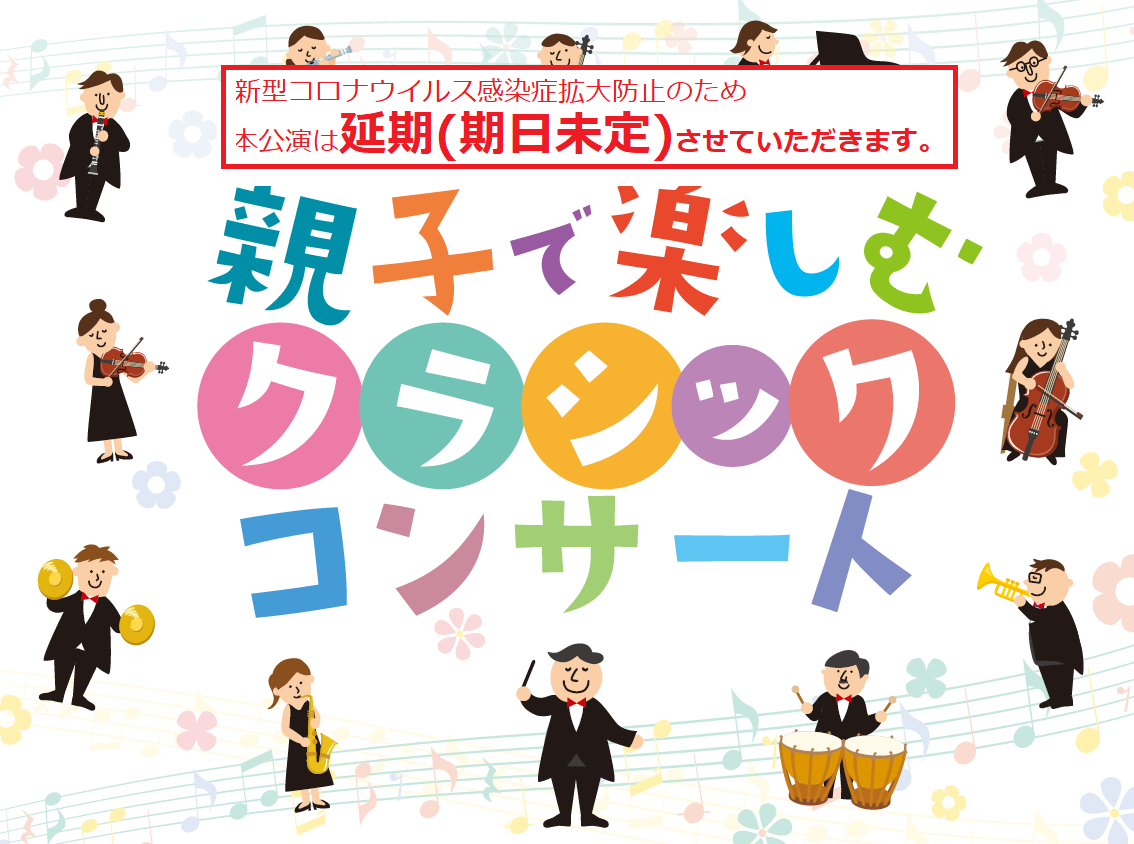 【公演延期：日程未定】親子で楽しむクラシックコンサートトップ画像