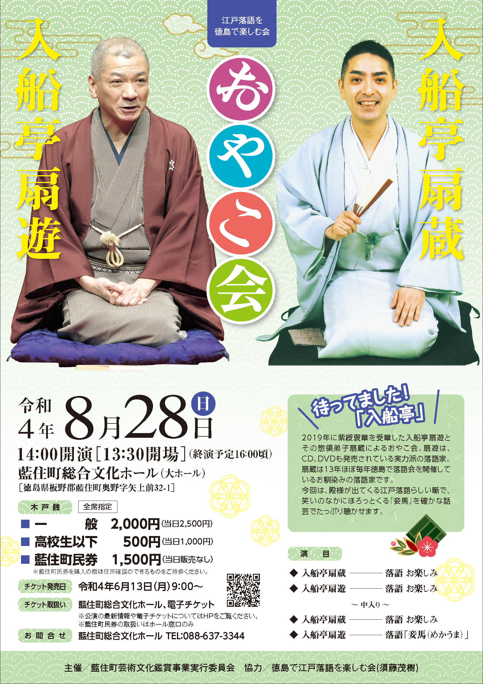 入船亭扇遊・扇蔵おやこ会チラシ画像