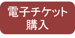 チケット購入ボタン