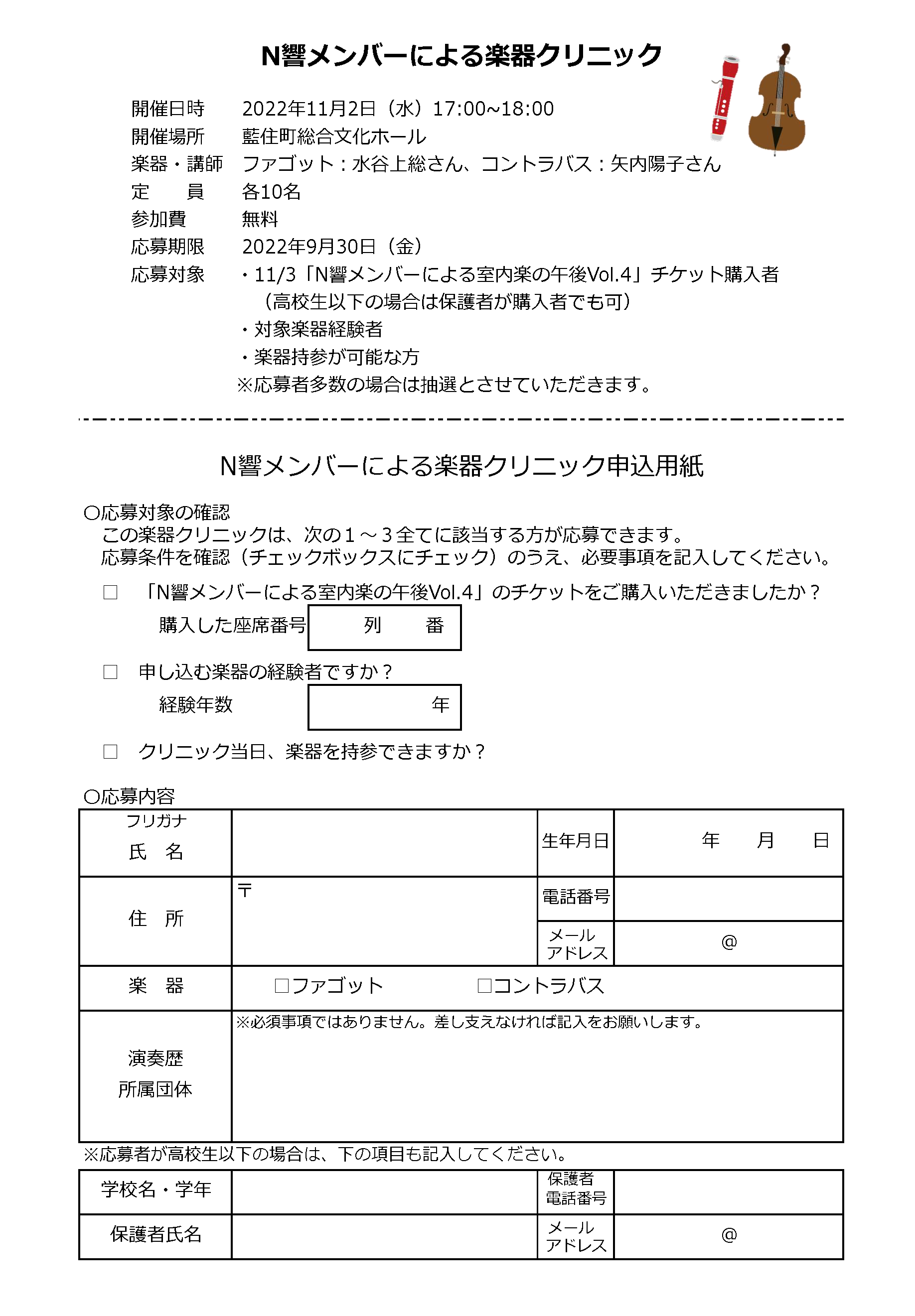 N響メンバーによる楽器クリニック申込用紙画像