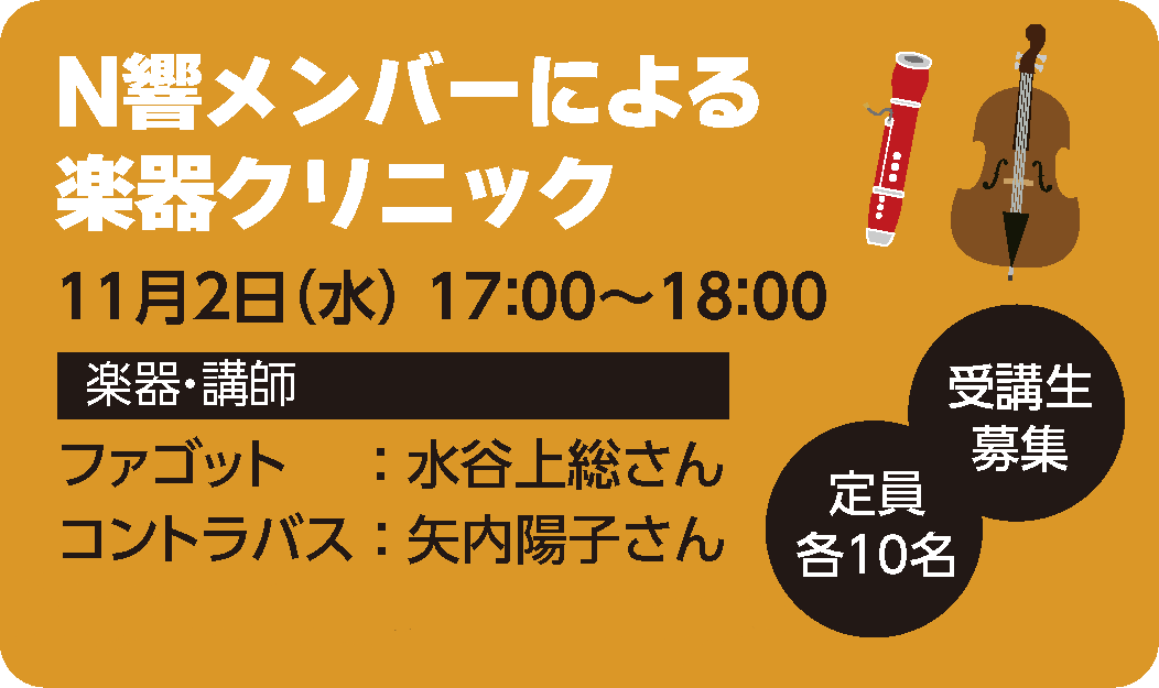 N響メンバーによる楽器クリニックトップ画像