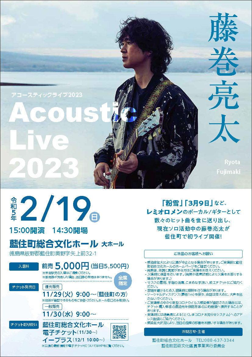 藤巻亮太Acoustic Live2023チラシ