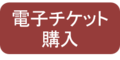 チケット購入ボタン