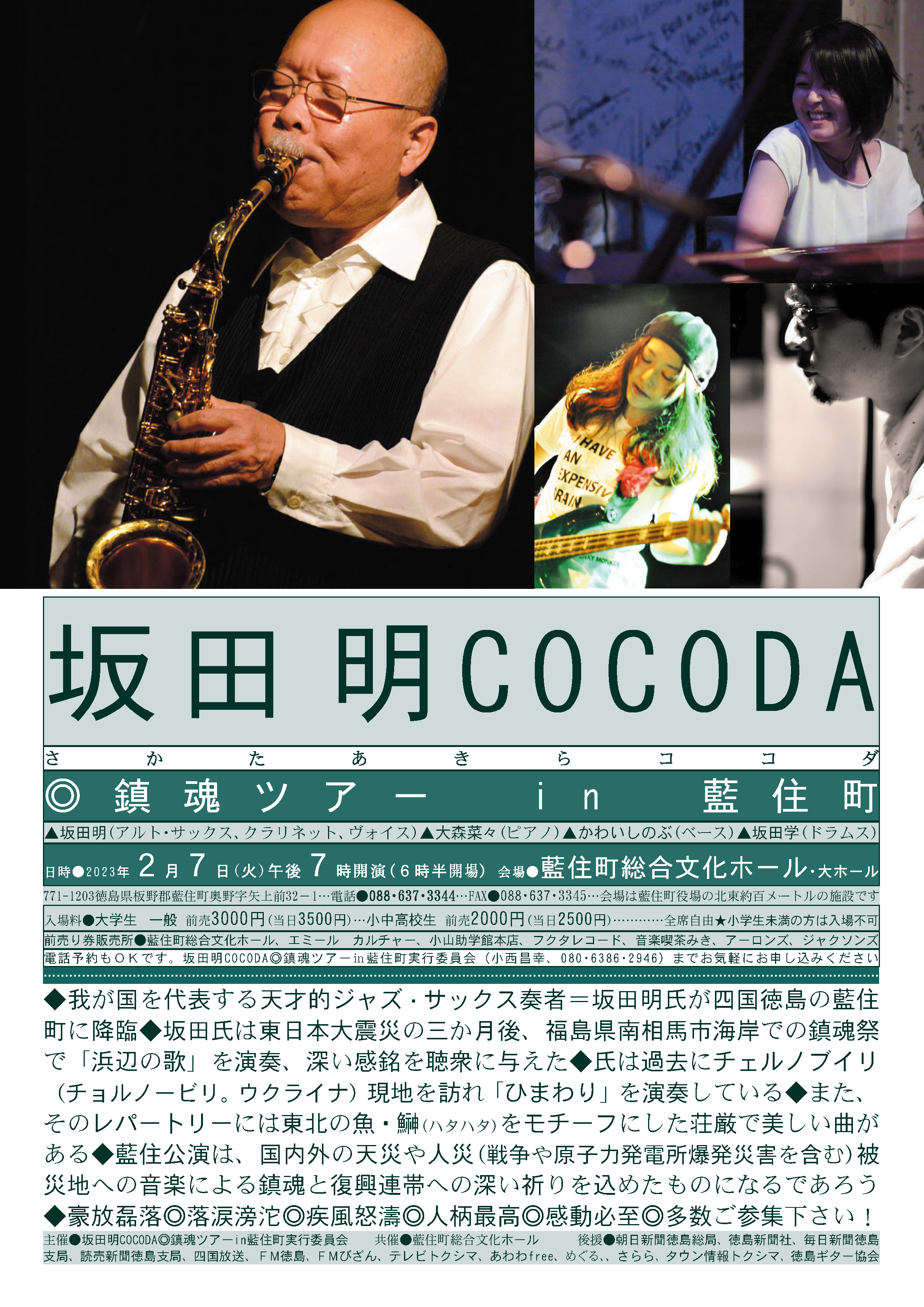 坂田明COCODA鎮魂ツアーin藍住町チラシ画像