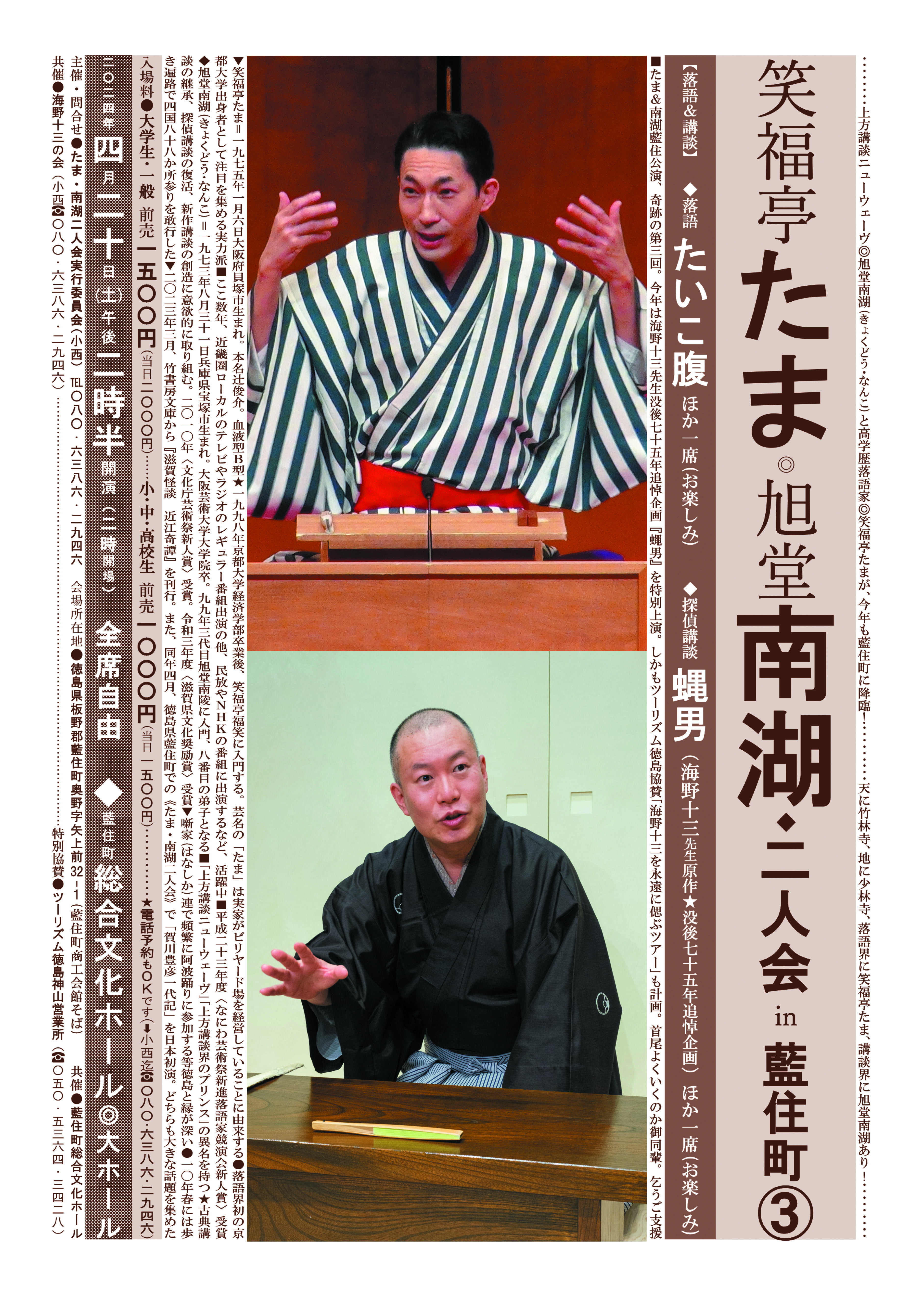 笑福亭たま・旭堂南湖二人会　チラシ