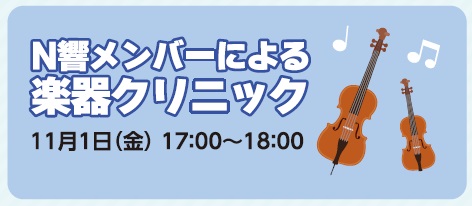 2024N響メンバーによる楽器クリニック