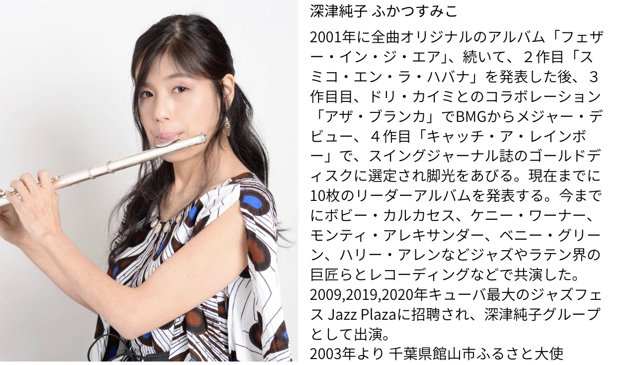 深津純子さん