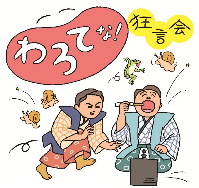 第7回わろてな！狂言会 | 藍住町