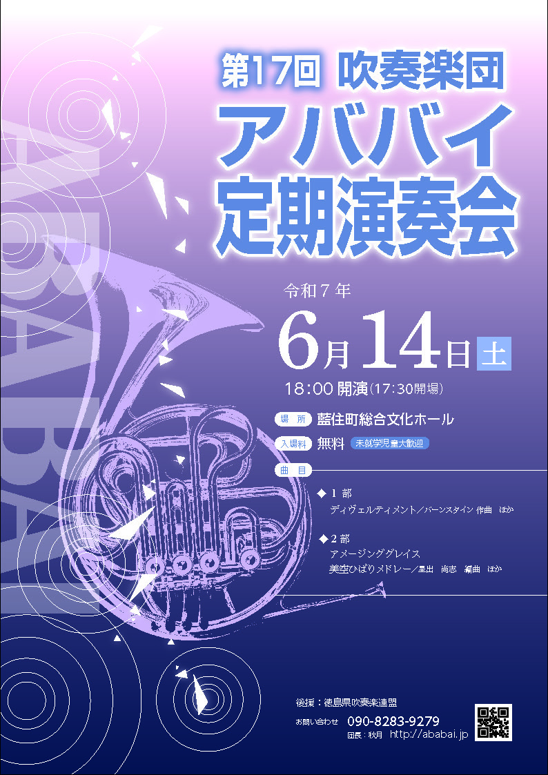 第17回　吹奏楽団アババイ定期演奏会　チラシ