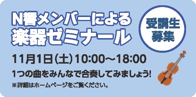 N響メンバーによる楽器ゼミナール