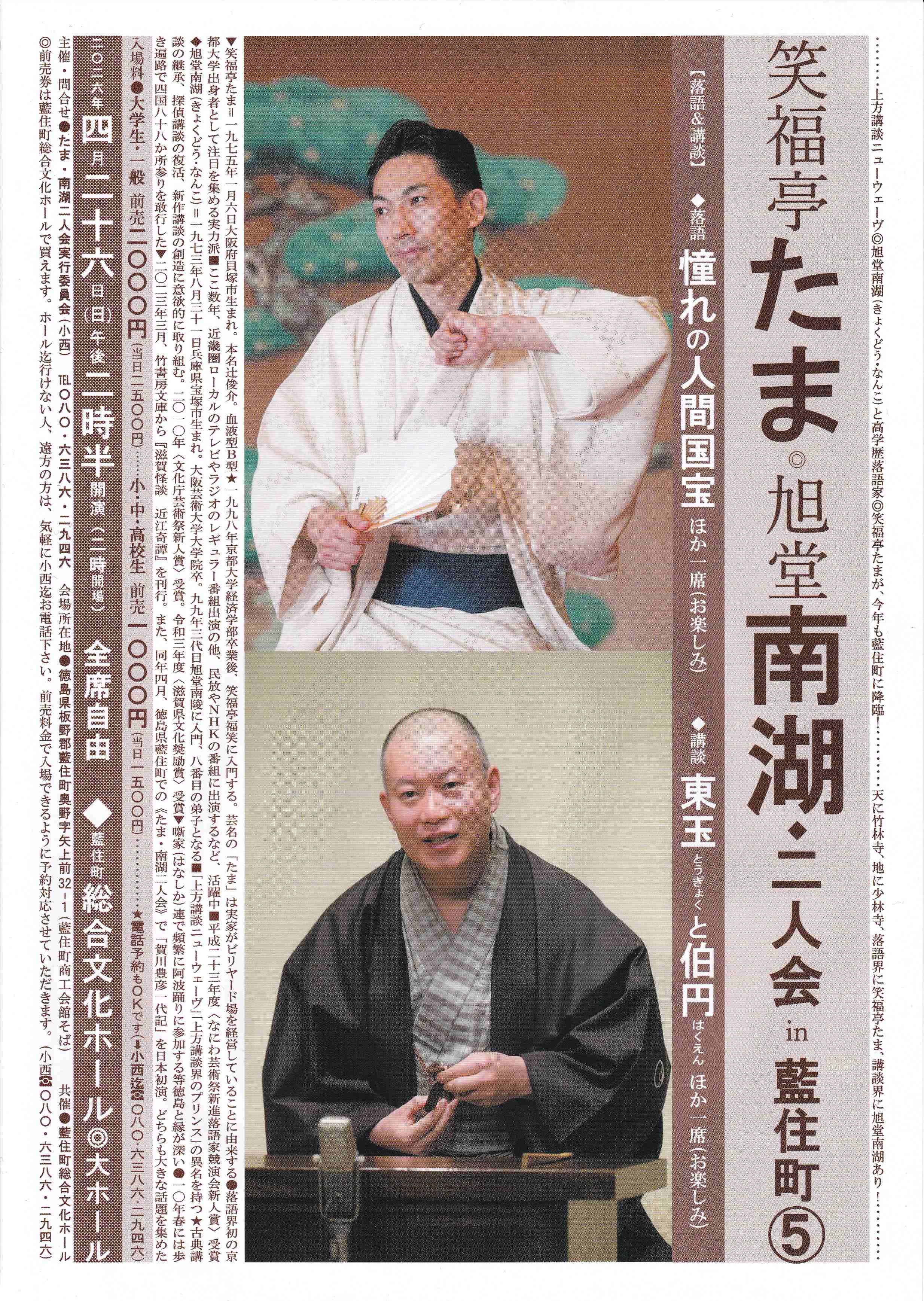 笑福亭たま・旭堂南湖二人会 in 藍住町5