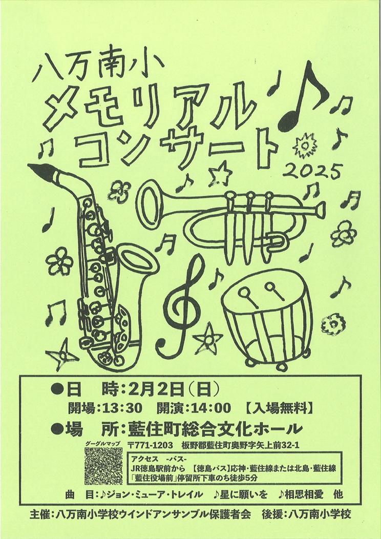 八万南小学校ウインドアンサンブル メモリアルコンサート2026