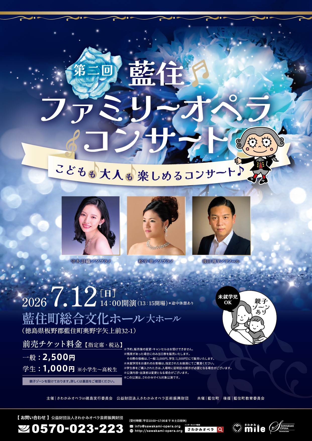 第2回ファミリーオペラコンサート