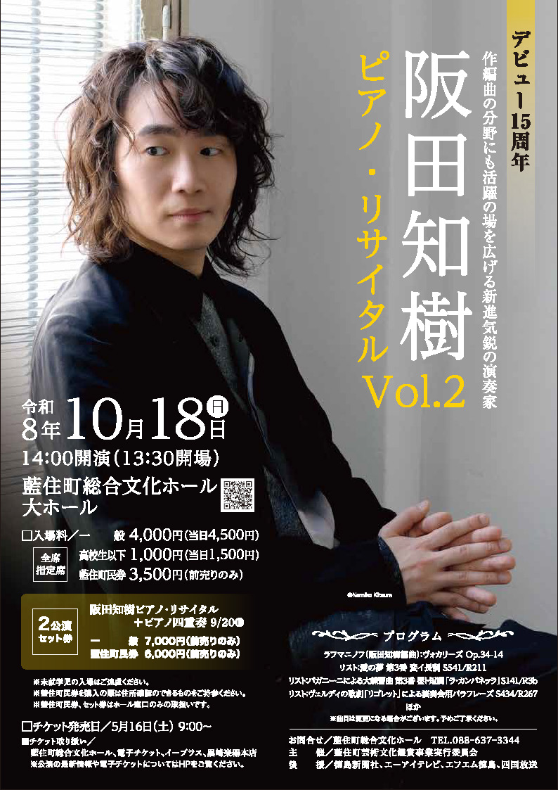 阪田知樹チラシ