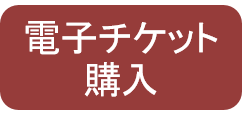 チケット購入ボタン チケット購入ボタン