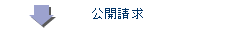 公開請求