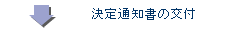 決定通知書の送付