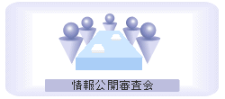 情報公開審査会