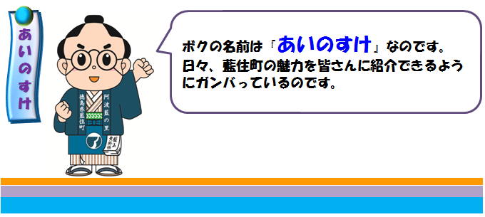 あいのすけからごあいさつ あいのすけからごあいさつ