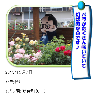 バラ園であいのすけ