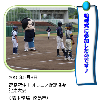 始球式であいのすけ