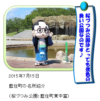 桜づつみ公園であいのすけ