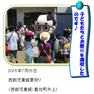 西部児童館夏祭りであいのすけ